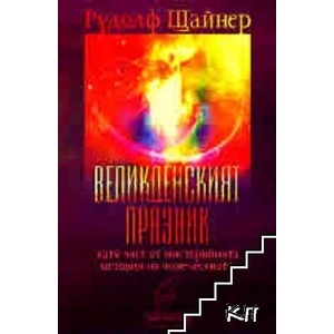 Великденският празник като част от мистерийната история на човечеството (ISBN: 9789544951160)