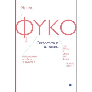 Смелостта за истината (ISBN: 9789545872358)