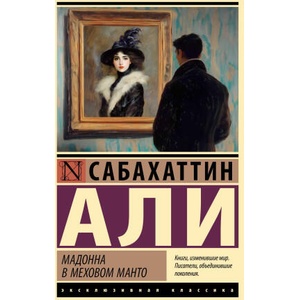 Мадонна в меховом манто | Али Сабахаттин (2024)