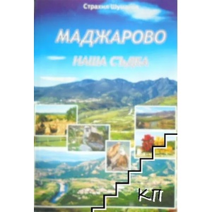 Маджарово - наша съдба (ISBN: 9789549465471)