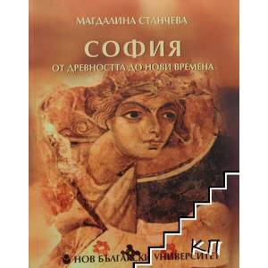 София от Древността до Нови времена (ISBN: 9789545355790)