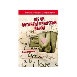 Ще си останем приятели, нали? (ISBN: 9789547712089)