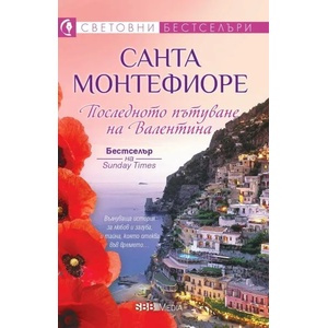 Последното пътуване на Валентина (ISBN: 9789543993826)