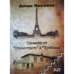 Спомени от "Отечеството" и "Чужбина (ISBN: 9786199018545)