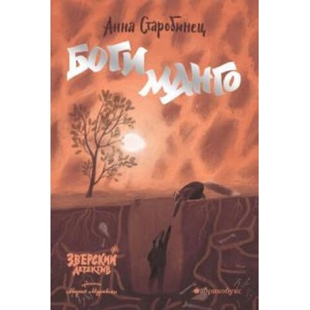 Image 1 of Боги Манго. Зверский детектив