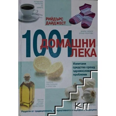 1001 домашни лека