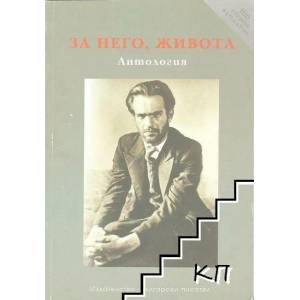 За него, живота (ISBN: 9789544437923)