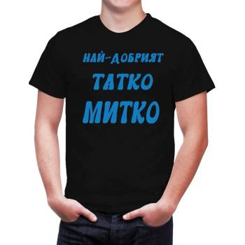 Image 1 of Fruit of the Loom Тениска с надпис - Най-добрият татко