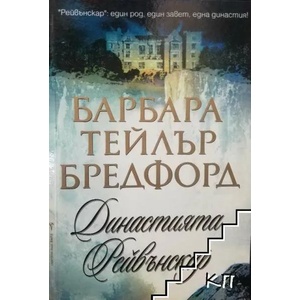 Династията Рейвънскар (ISBN: 9789545858086)