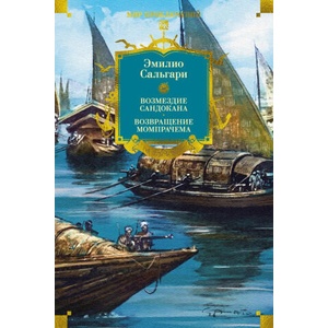 Сандокан. Возмездие Сандокана. Возвращение Момпрачема (2026)