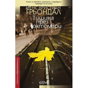 Тишина през октомври (ISBN: 9786191507689)