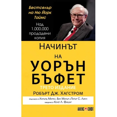 Начинът на Уорън Бъфет