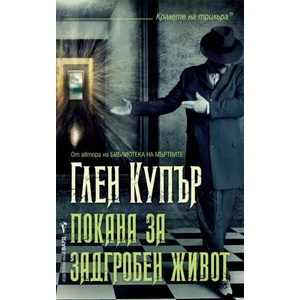 Покана за задгробен живот (ISBN: 9789546557636)