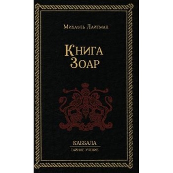 К н и г а З о а р | Михаил Лайтман