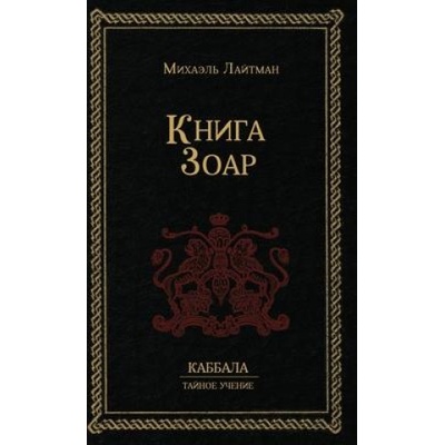 К н и г а З о а р | Михаил Лайтман