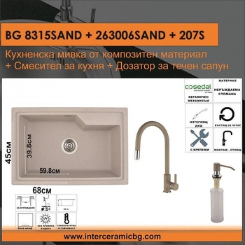Inter Ceramic СЕТОВЕ ЗА КУХНЯ 2 в 1 / 3 в 1 BG 8315SAND + 263006SAND + 207S, Inter Ceramic (BG 8315SAND + 263006SAND + 207S)