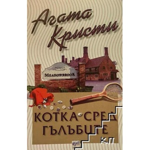 Котка сред гълъбите (ISBN: 9789543890064)