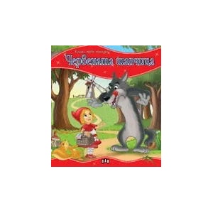 Моята първа приказка: Червената шапчица (ISBN: 9789546600516)