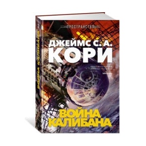 Пространство. Книга 2. Война Калибана (2025)