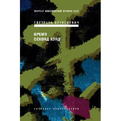 Время секонд хэнд | Светлана Алексиевич