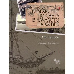 Българинът по света в началото на XX век (2014)