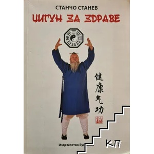 Цигун за здраве (ISBN: 9786197080025)