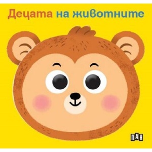 Книжка с очички. Децата на животните (ISBN: 9786192407407)