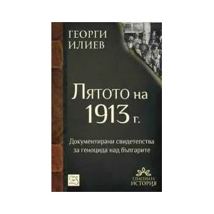 Лятото на 1913 г (2013)
