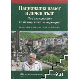 Национална памет и личен дълг. При глаголемите на българската литература (ISBN: 9789543227716)