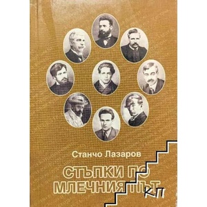 Стъпки по Млечния път (ISBN: 9789543800100)