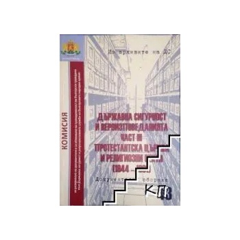 Държавна сигурност и вероизповеданията. Част 3: Протестантска църква и религиозни секти