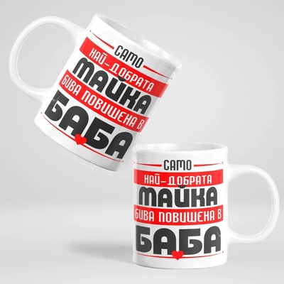 Art Gift Комплект чаши - Повишени в Баба и Дядо