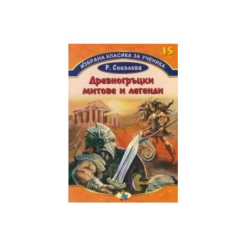 Избрана класика за ученика, книга 15: Древногръцки митове и легенди