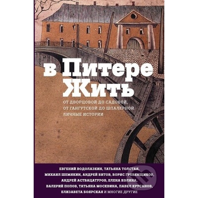 V Pitere zhit' - Evgenij Vodolazkin