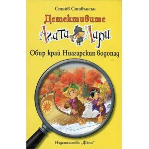Детективите Агата и Лари: Обир край Ниагарския водопад (2014)