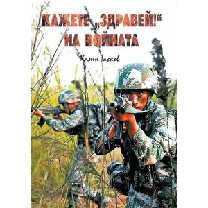 Кажете "Здравей" на войната (ISBN: 9786199210727)