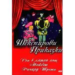  Шекспирови приказки 3: Сън в лятна нощ (dvd) (3800210690513)