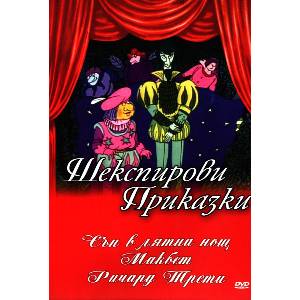  Шекспирови приказки 3: Сън в лятна нощ (dvd) (3800210690513)