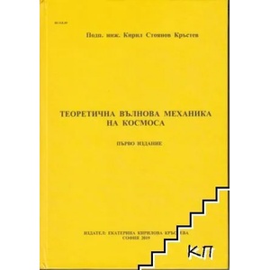 Теоретична вълнова механика на Космоса (ISBN: 9786199112755)
