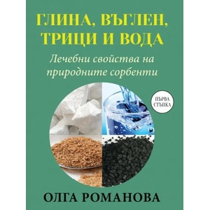 Глина, въглен, трици и вода (ISBN: 9786191533534)