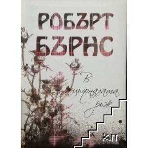 В цъфналата ръж (ISBN: 9789545274329)