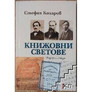 Книжовни светове (ISBN: 9789544007928)