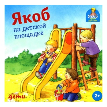 Якоб на детской площадке | Неле Бансер