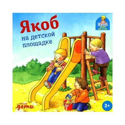 Якоб на детской площадке | Неле Бансер