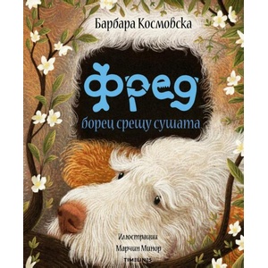 Фред борец срещу сушата (ISBN: 9786197727159)