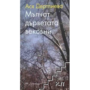 Мълчат дърветата вековни (ISBN: 9786191760299)