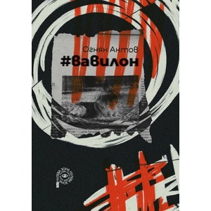 #Вавилон (ISBN: 9786192590703)