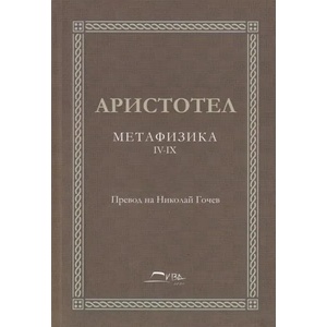 Метафизика, IV-IX (ISBN: 9786199105641)