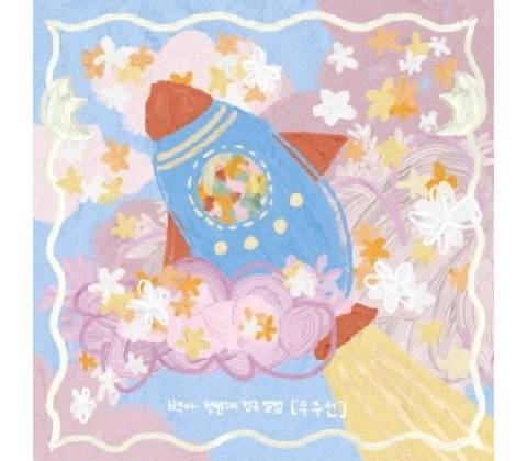 Baeka - Spaceship CD