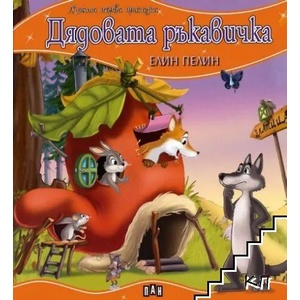 Моята първа приказка: Дядовата ръкавичка (2011)